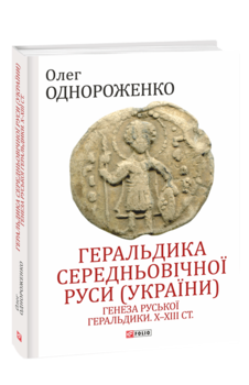 Геральдика середньовічної Руси (України). Генеза руської геральдики. X–XIII ст. Том 1