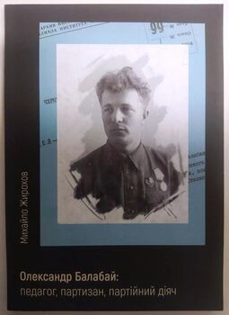 Олександр Балабай: педагог, партизан, партійний діяч