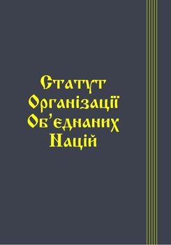 Статут Організації Об’єднаних Націй