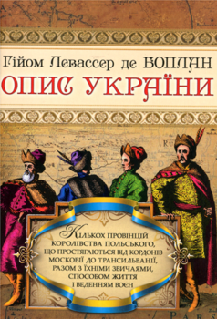 Опис України. Гійом Левассер де Боплан