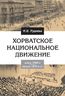 Хорватское национальное движение в конце 1960-х - начале 1970-х годов