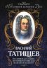 От скифов до славян. История Российская во всей ее полноте