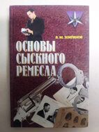 Основы сыскного ремесла