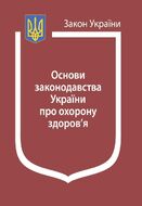 Закон України «Основи законодавства України про охорону здоров’я» (з останніми оновленнями)