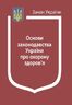 Закон України «Основи законодавства України про охорону здоров’я» (з останніми оновленнями)