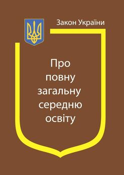 Закон України «Про повну загальну середню освіту» (з останніми оновленнями)