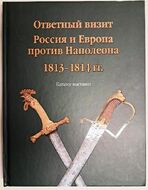 Ответный визит. Россия и Европа против Наполеона