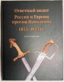 Ответный визит. Россия и Европа против Наполеона