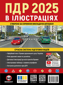Правила Дорожнього Руху України 2025 р. Ілюстрований навчальний посібник