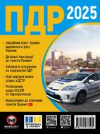 Правила Дорожнього Руху України 2025 (українською мовою). Розширені