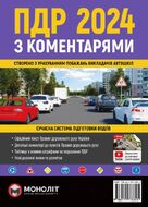 Правила Дорожнього Руху України 2024 з коментарями (українською мовою)