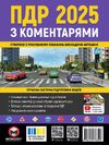 Правила Дорожнього Руху України 2025 з коментарями