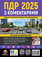 Правила Дорожнього Руху України 2025 з коментарями