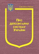 Закон України: “Про депозитарну систему України”