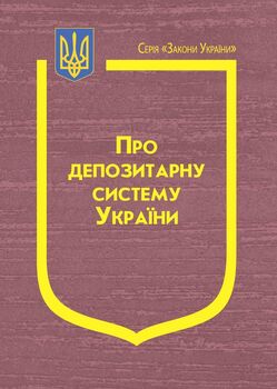 Закон України: “Про депозитарну систему України”