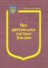 Закон України: “Про депозитарну систему України”