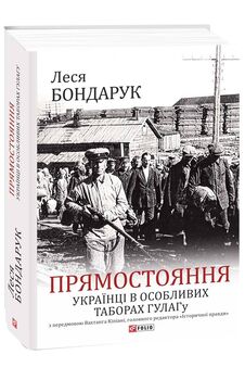 Прямостояння. Українці в особливих таборах ГУЛАГу