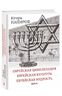 Еврейская цивилизация. Еврейская культура. Еврейская мудрость. Антология