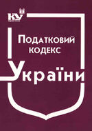 Податковий кодекс України. Ч. 2 (з останніми оновленнями)