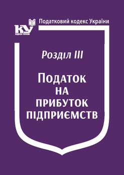 Податковий кодекс України: Розділ ІІІ. Податок на прибуток підприємств (з останніми оновленнями)