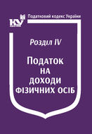 Податковий кодекс України: Розділ IV. Податок на доходи фізичних осіб (з останніми оновленнями)