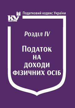 Податковий кодекс України: Розділ IV. Податок на доходи фізичних осіб (з останніми оновленнями)