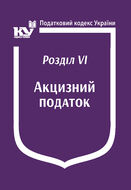 Податковий кодекс України:Розділ VІ. Акцизний податок (з останніми оновленнями)