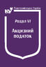 Податковий кодекс України:Розділ VІ. Акцизний податок (з останніми оновленнями)