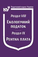 Податковий кодекс України: Розділ VIII. Екологічний податок. Розділ IX. Рентна плата (з останніми оновленнями)