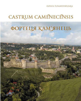 Castrum Camenecensis. Фортеця Кам’янець