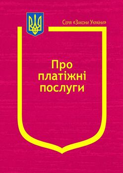 Закон України “Про платіжні послуги”