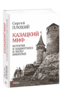 Казацкий миф. История и нациогенез в эпоху империй