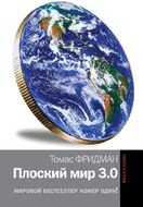 Плоский мир 3.0. краткая история XXI века