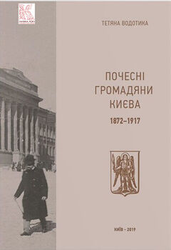 Почесні громадяни Києва. 1872–1917