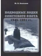 Подводные лодки Советского флота 1945-1991 гг. Том 2