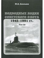 Подводные лодки Советского флота 1945-1991 гг. Том 3. Третье и четвертое поколение АПЛ
