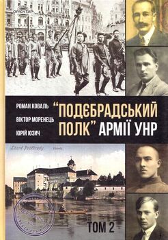 Подєбрадський полк» Армії УНР. Том 2