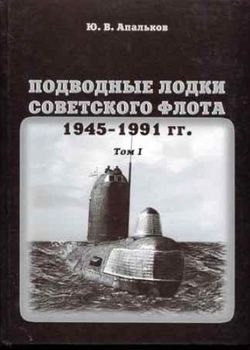Подводные лодки Советского флота 1945-1991 гг. Том 1