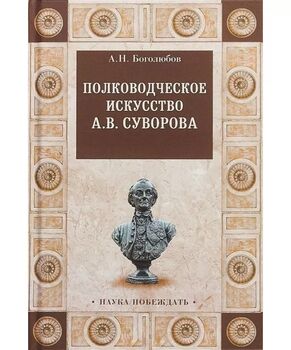 Полководческое искусство А. В. Суворова