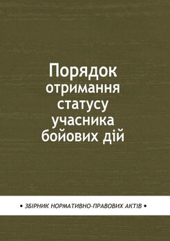 Порядок отримання статусу учасника бойових дій: збірник нормативно-правових актів