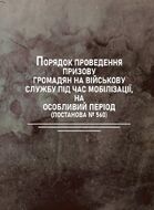 Порядок проведення призову громадян на військову службу під час мобілізації, на особливий період (постанова № 560)