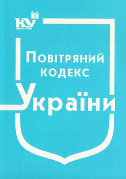 Повітряний кодекс України (з останніми оновленнями)