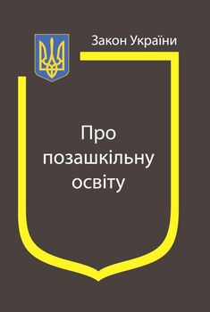 Закон України “Про позашкільну освіту” (з останніми оновленнями)