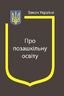 Закон України “Про позашкільну освіту” (з останніми оновленнями)