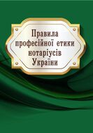 Правила професійної етики нотаріусів України
