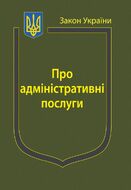 Закон України «Про адміністративні послуги»  (з останніми оновленнями)