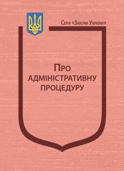 Закон України “Про адміністративну процедуру” (з останніми змінами та доповненнями)