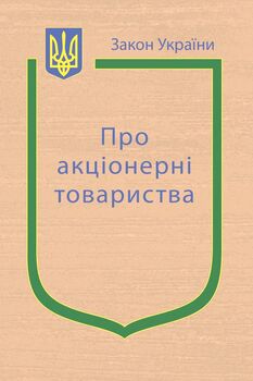 Закон України “Про акціонерні товариства”