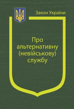 Закон України «Про альтернативну (невійськову) службу» (з останніми оновленнями)