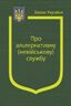 Закон України «Про альтернативну (невійськову) службу» (з останніми оновленнями)